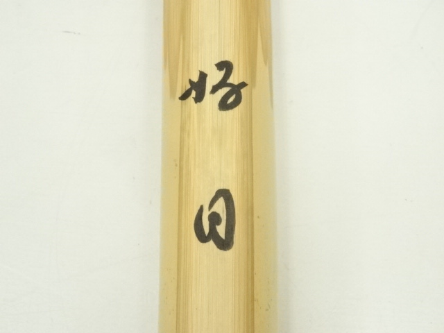 茶道具　宗春作　茶勺　銘「苔清水」前大徳　小林太玄書付　共筒共箱　C　6681 茶道具 宗春作 茶勺 銘「苔清水」前大徳 小林太玄書付 共筒